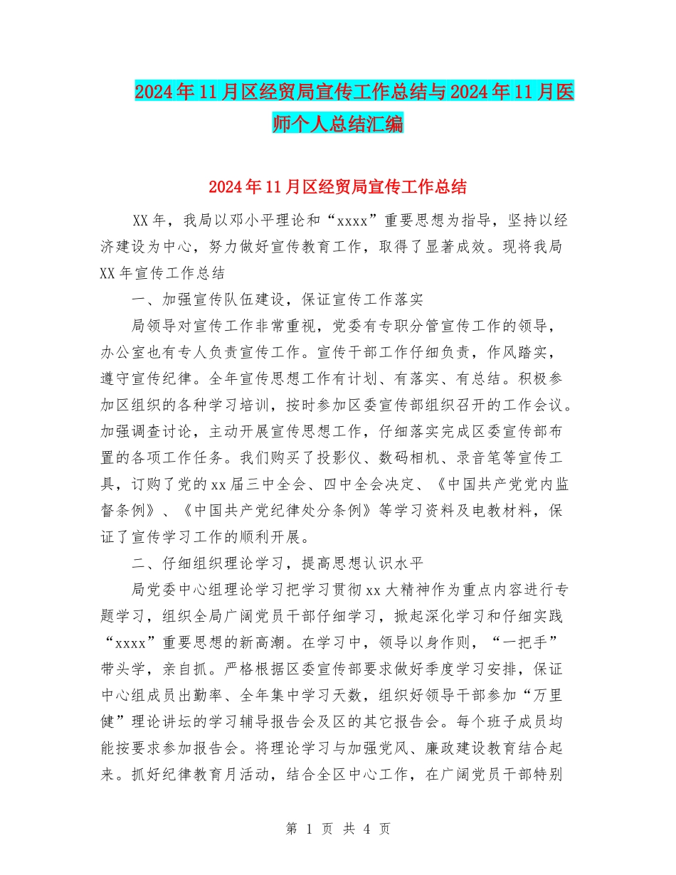 2024年11月区经贸局宣传工作总结与2024年11月医师个人总结汇编_第1页