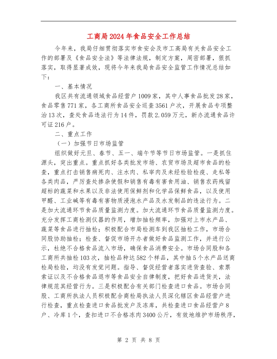 工商局2024年食品安全工作总结_第2页