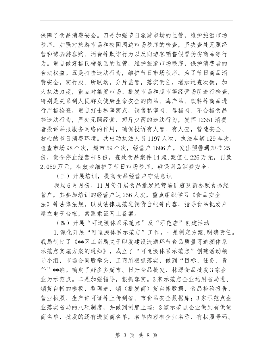 工商局2024年食品安全工作总结_第3页