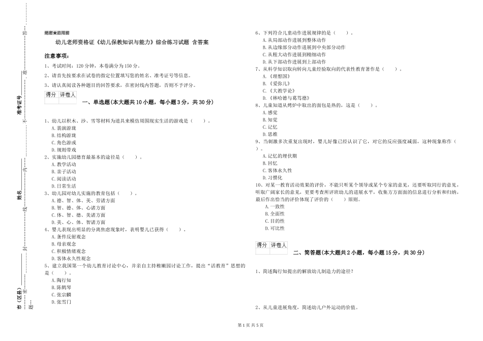幼儿教师资格证《幼儿保教知识与能力》综合练习试题-含答案_第1页