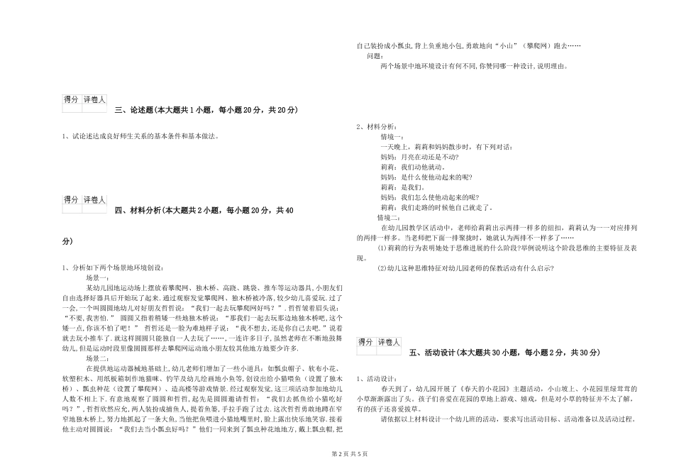 幼儿教师资格证《幼儿保教知识与能力》综合练习试题-含答案_第2页