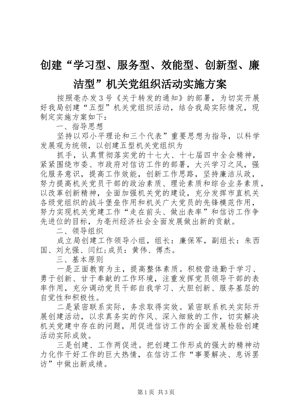 创建“学习型、服务型、效能型、创新型、廉洁型”机关党组织活动方案 _第1页