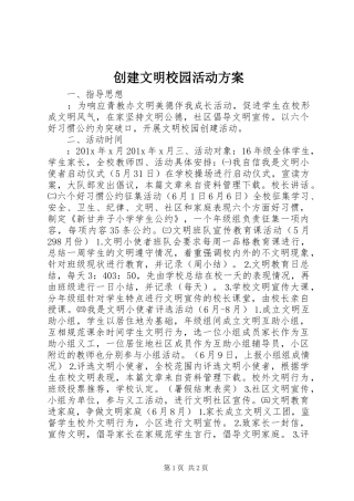 创建文明校园活动实施方案 