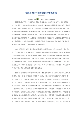 壳牌石油IT架构规划与实施经验