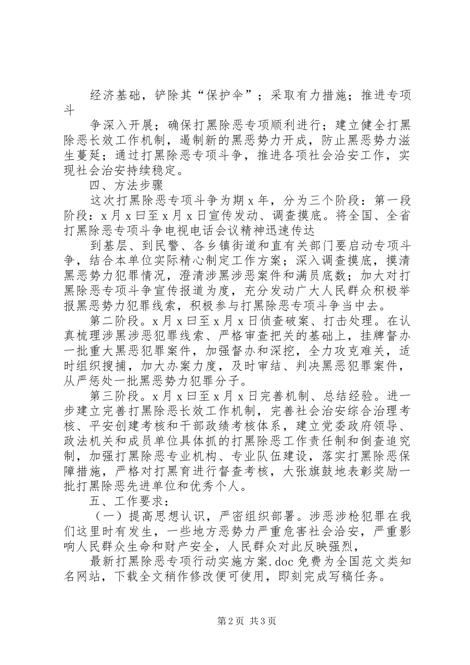 最新打黑除恶专项行动实施方案_第2页