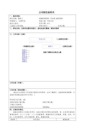 某大型汽车零部件公司粉碎工职位说明书