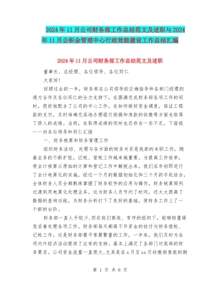 2024年11月公司财务部工作总结范文及述职与2024年11月公积金管理中心行政效能建设工作总结汇编