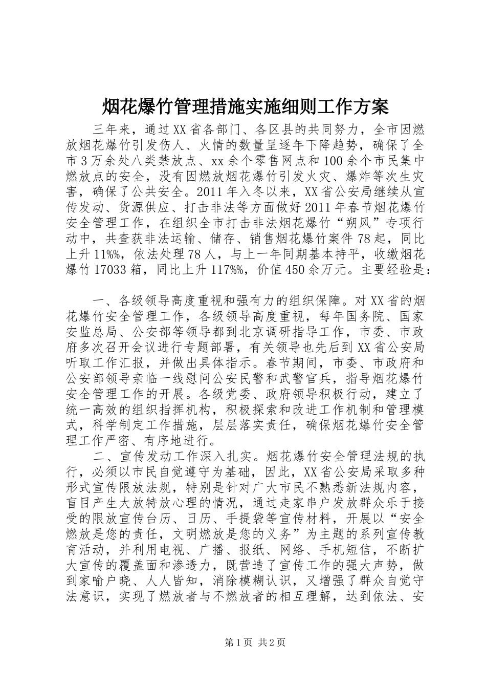 烟花爆竹管理措施实施细则工作方案 _第1页