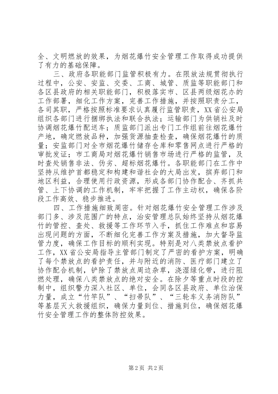 烟花爆竹管理措施实施细则工作方案 _第2页