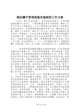 烟花爆竹管理措施实施细则工作方案 