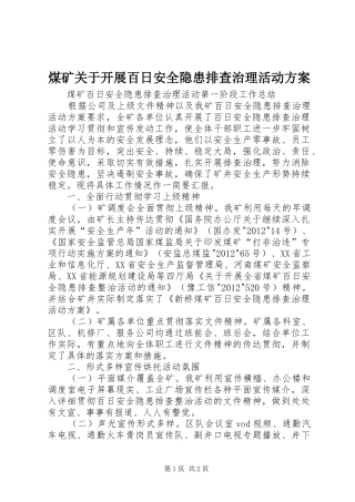 煤矿关于开展百日安全隐患排查治理活动实施方案 