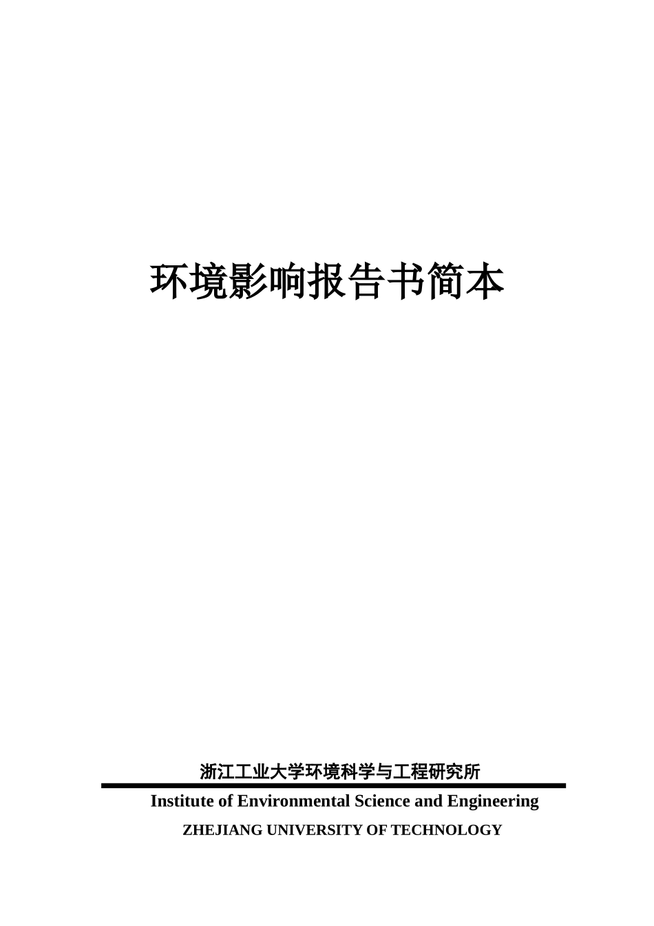 环境影响报告书简本_第1页
