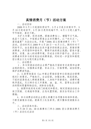 真情消费月（节）活动方案
