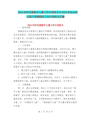 2024年村关爱留守儿童工作计划范文与2024年民办幼儿园下学期园务工作计划范文汇编