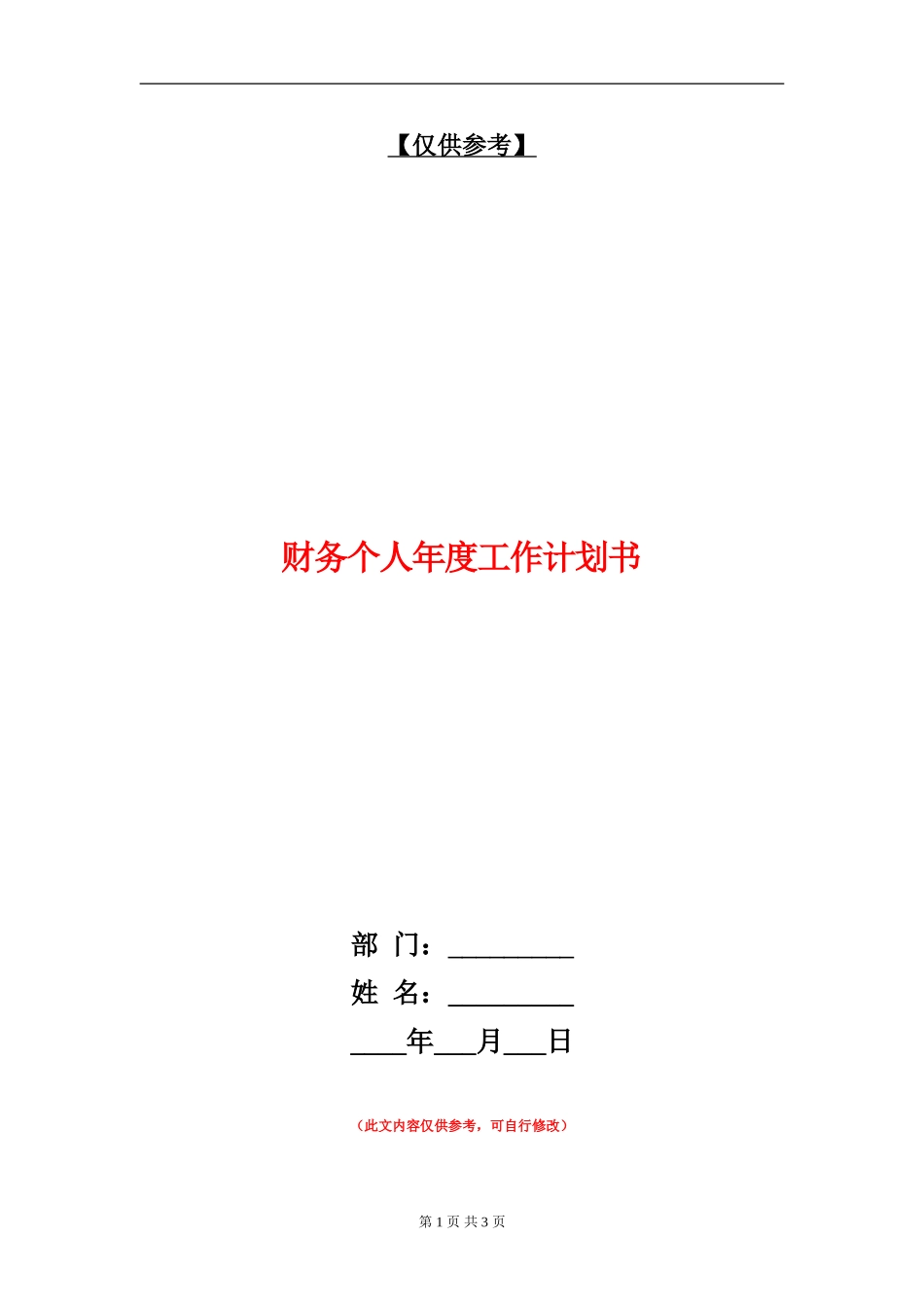财务个人年度工作计划书_第1页