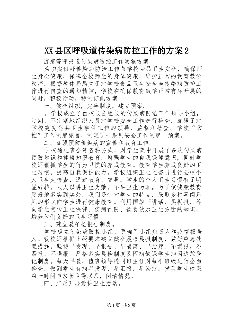 XX县区呼吸道传染病防控工作的实施方案2 (3)_第1页