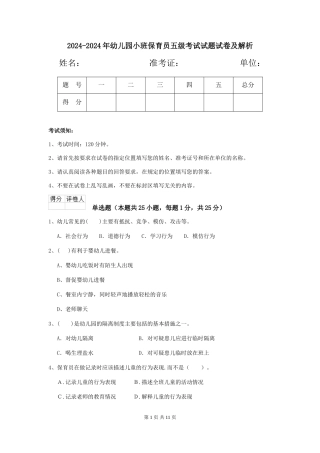 2024-2024年幼儿园小班保育员五级考试试题试卷及解析
