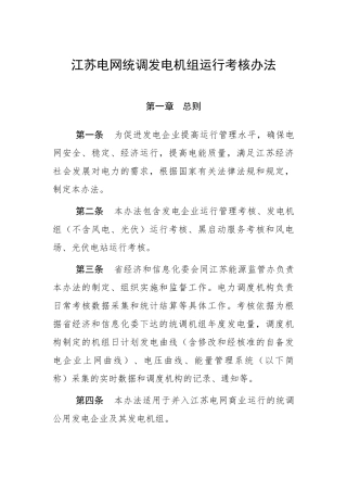 某电网统调发电机组运行考核办法