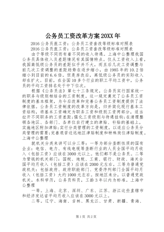 公务员工资改革实施方案20XX年 (4)