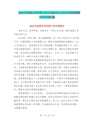 2024年证券公司年终工作计划范文与2024年证券营销工作计划汇编