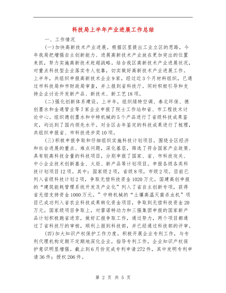 科技局上半年产业发展工作总结_第2页