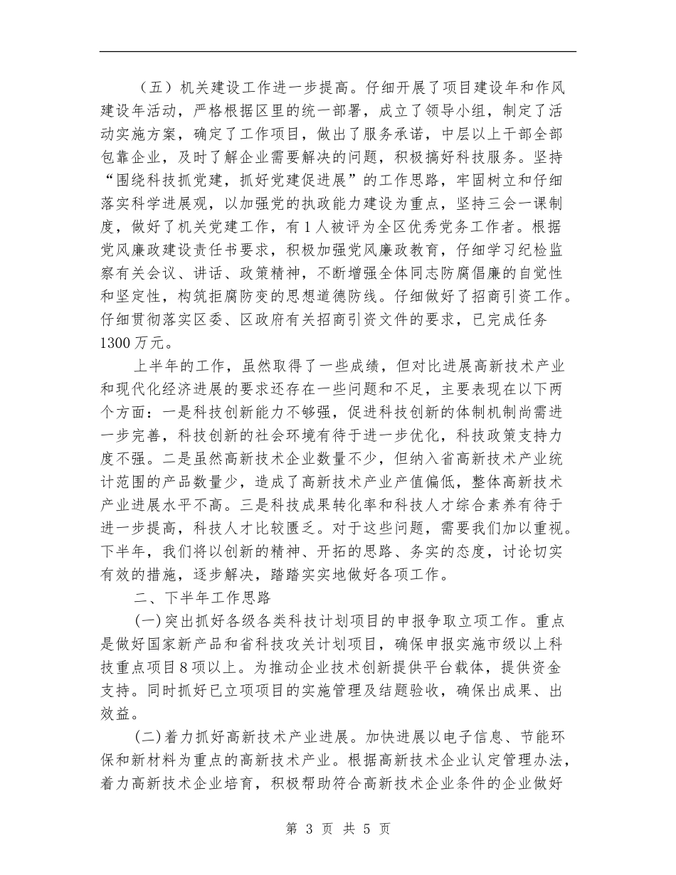 科技局上半年产业发展工作总结_第3页