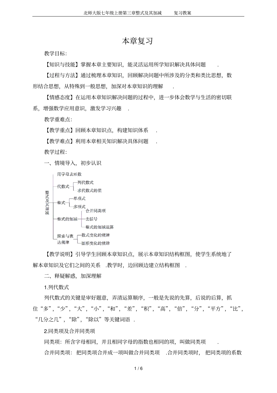 北师大版七年级上册第三章整式及其加减复习教案_第1页