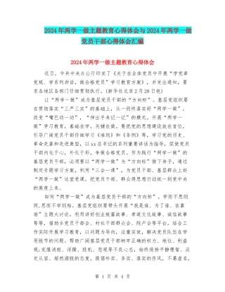 2024年两学一做主题教育心得体会与2024年两学一做党员干部心得体会汇编