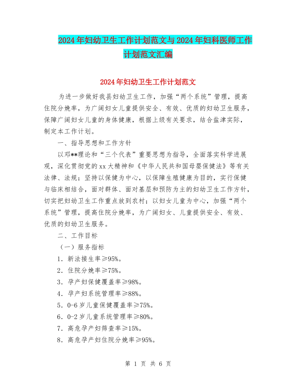 2024年妇幼卫生工作计划范文与2024年妇科医师工作计划范文汇编_第1页