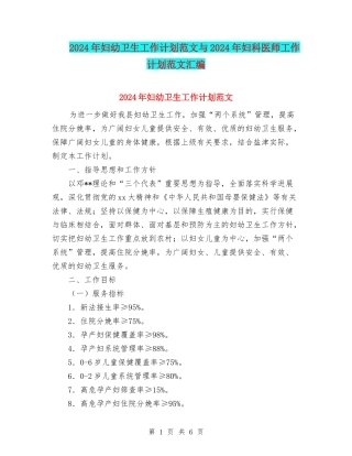2024年妇幼卫生工作计划范文与2024年妇科医师工作计划范文汇编