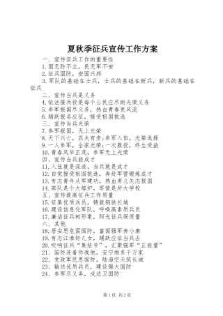 夏秋季征兵宣传工作实施方案 