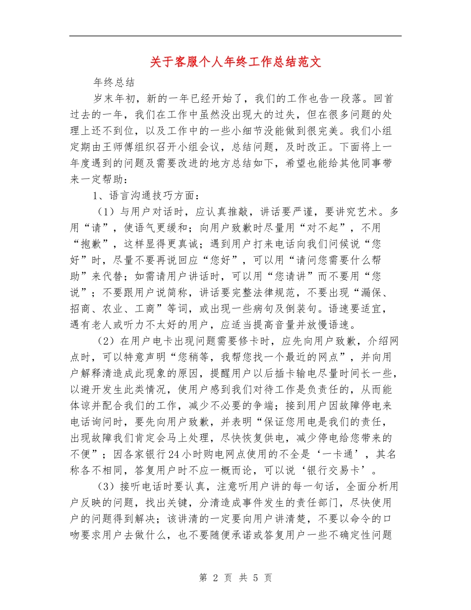 关于客服个人年终工作总结范文_第2页