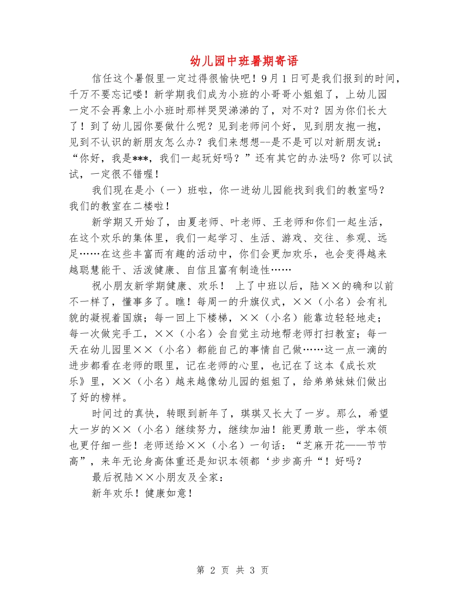 幼儿园中班暑期寄语_第2页