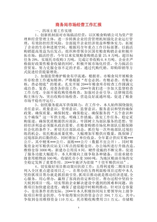 商务局市场经营工作汇报
