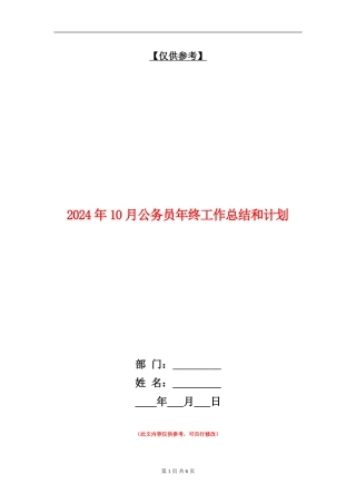 2024年10月公务员年终工作总结和计划【最新版】