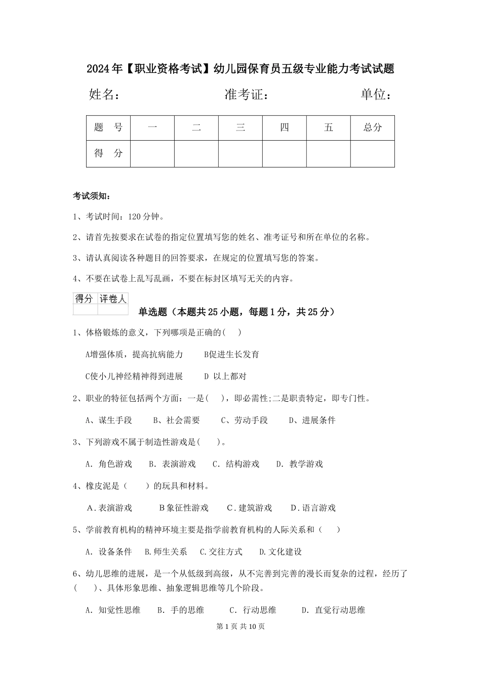 2024年【职业资格考试】幼儿园保育员五级专业能力考试试题_第1页