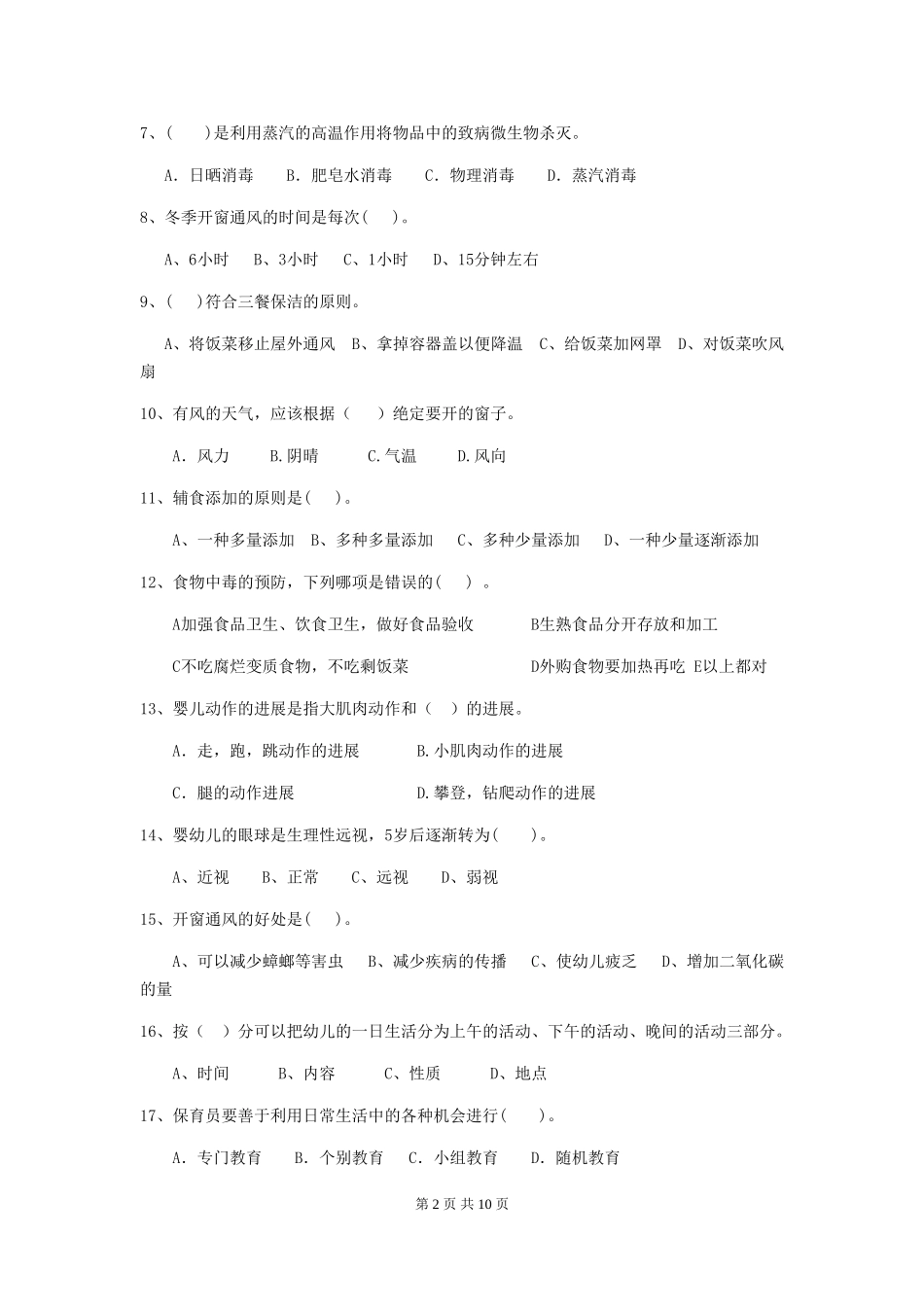 2024年【职业资格考试】幼儿园保育员五级专业能力考试试题_第2页
