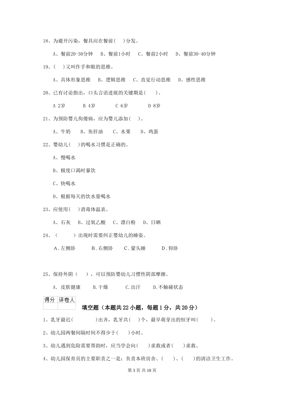2024年【职业资格考试】幼儿园保育员五级专业能力考试试题_第3页