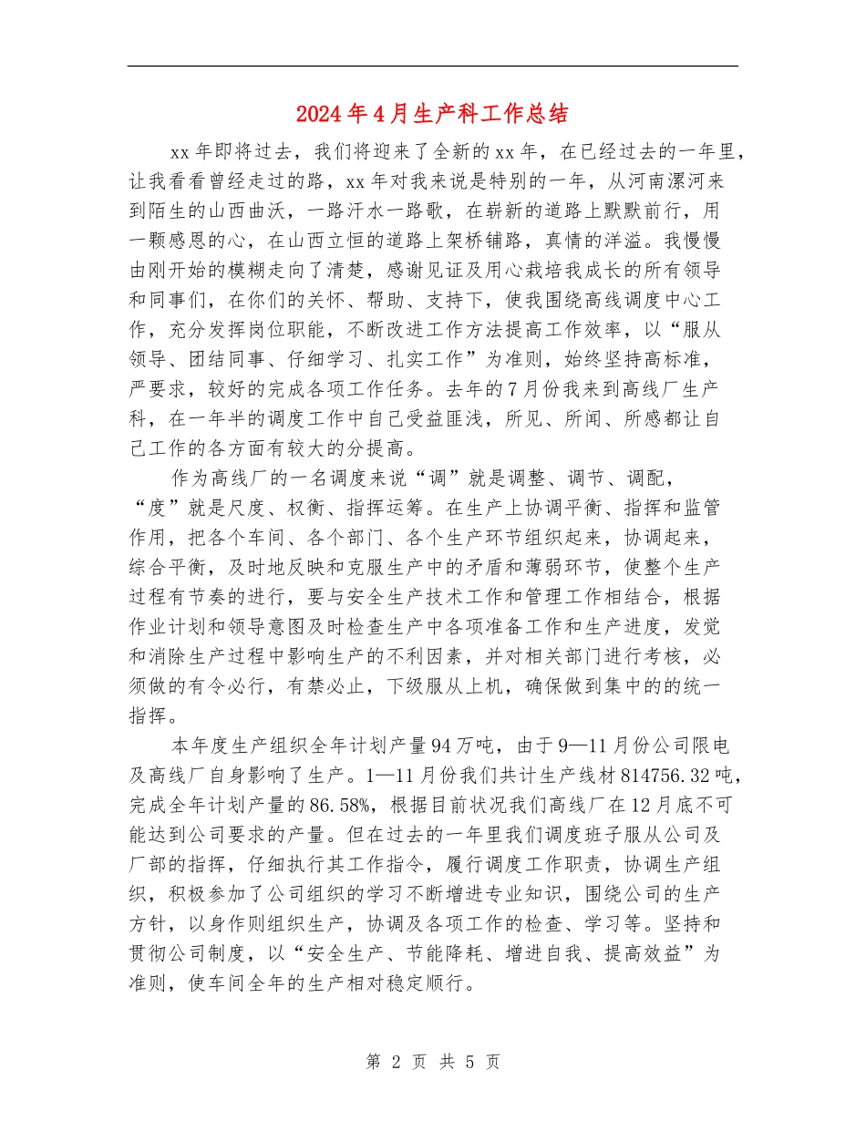 2024年4月生产科工作总结_第2页