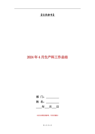 2024年4月生产科工作总结
