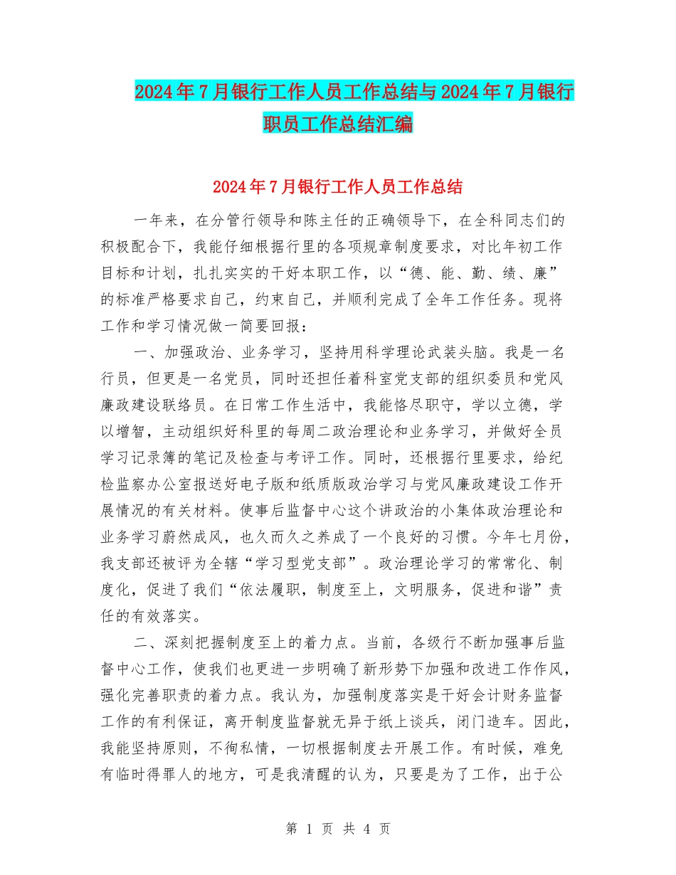 2024年7月银行工作人员工作总结与2024年7月银行职员工作总结汇编_第1页