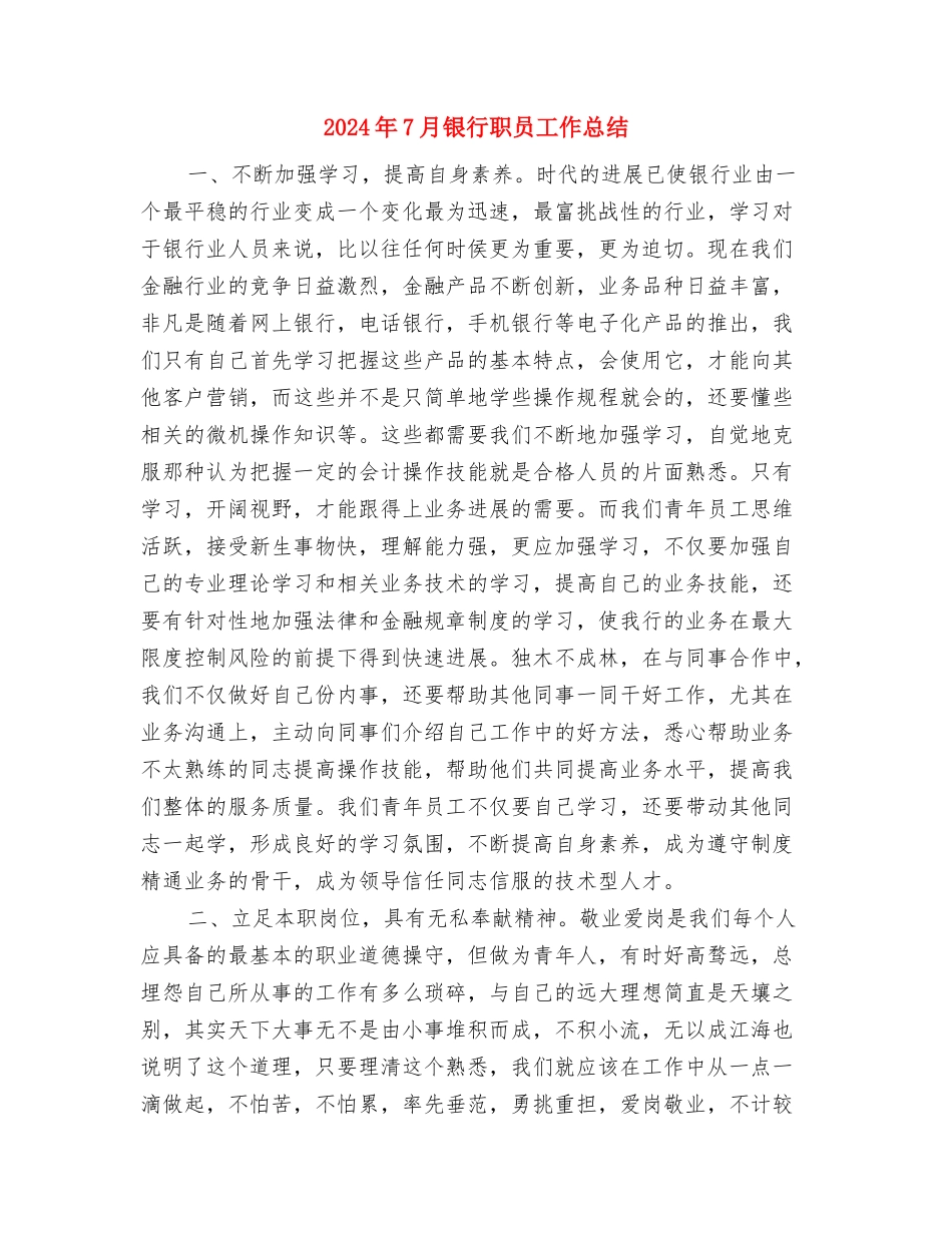2024年7月银行工作人员工作总结与2024年7月银行职员工作总结汇编_第3页