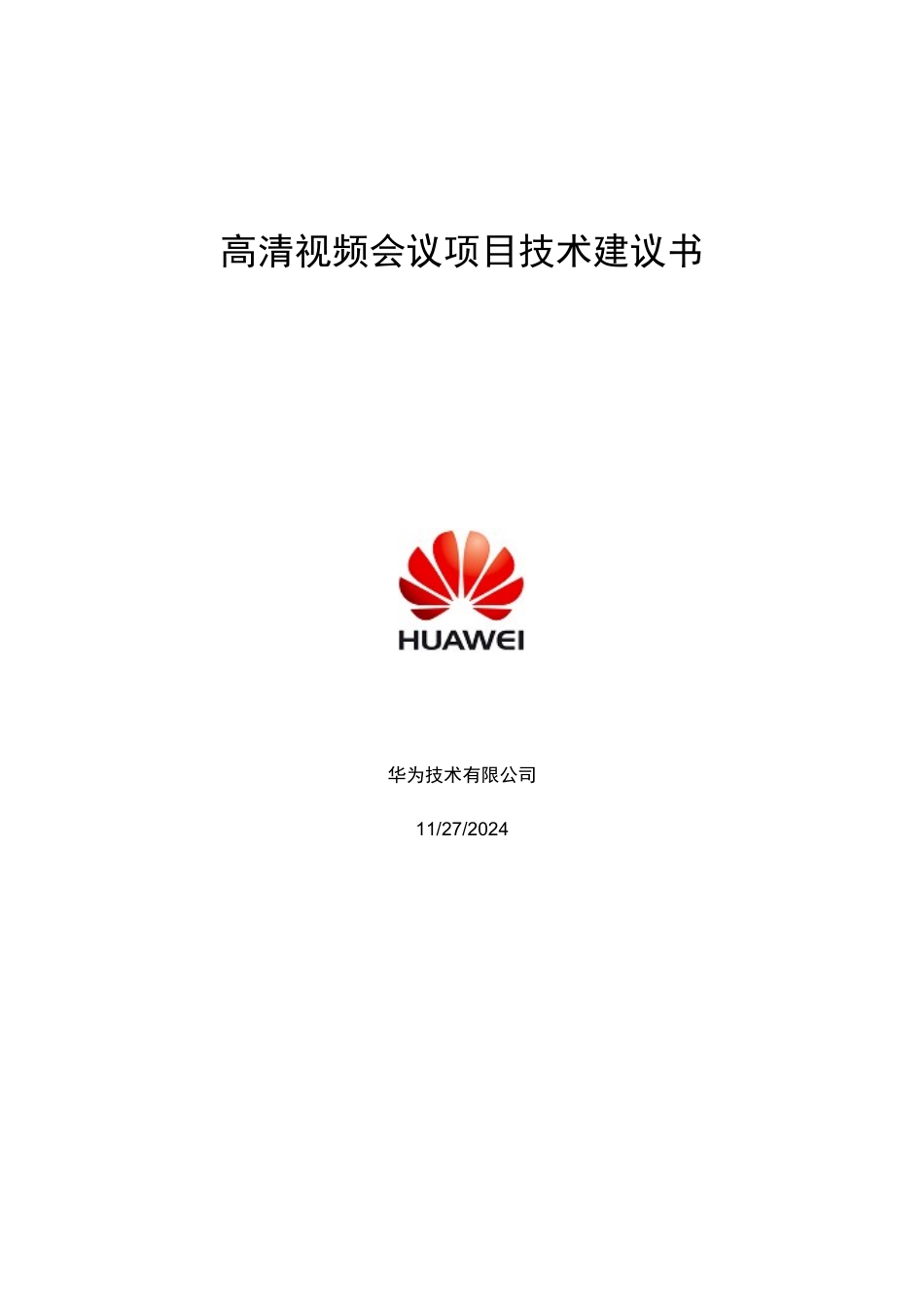 高清视频会议项目技术建议书_第1页