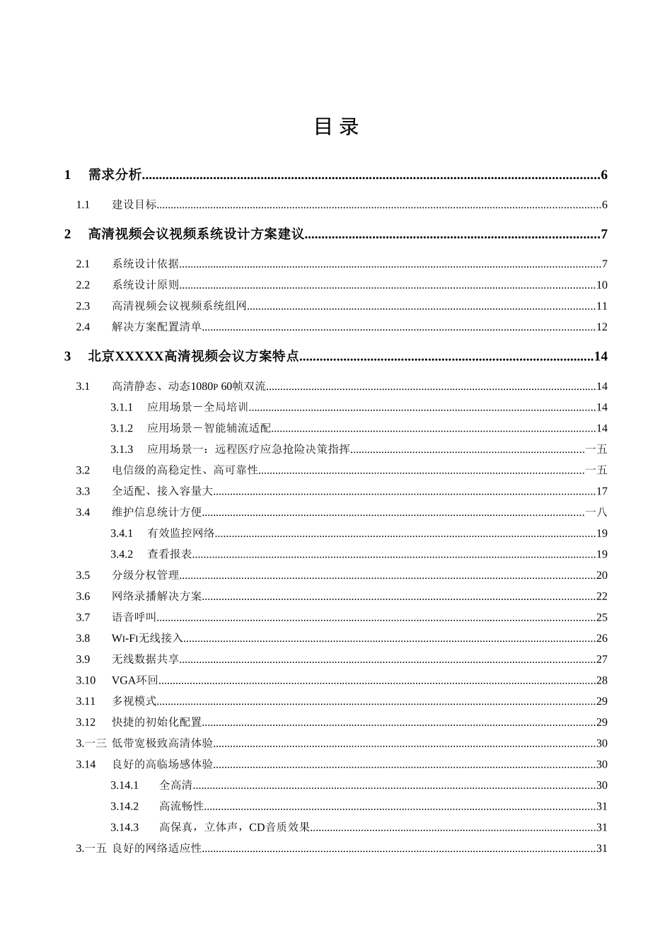 高清视频会议项目技术建议书_第2页