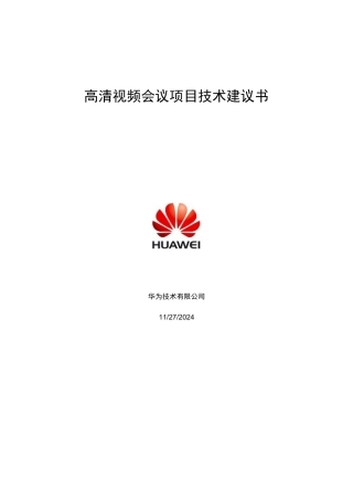 高清视频会议项目技术建议书