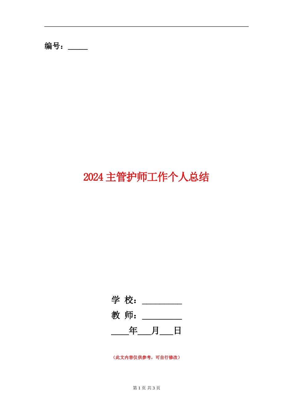 2024主管护师工作个人总结_第1页