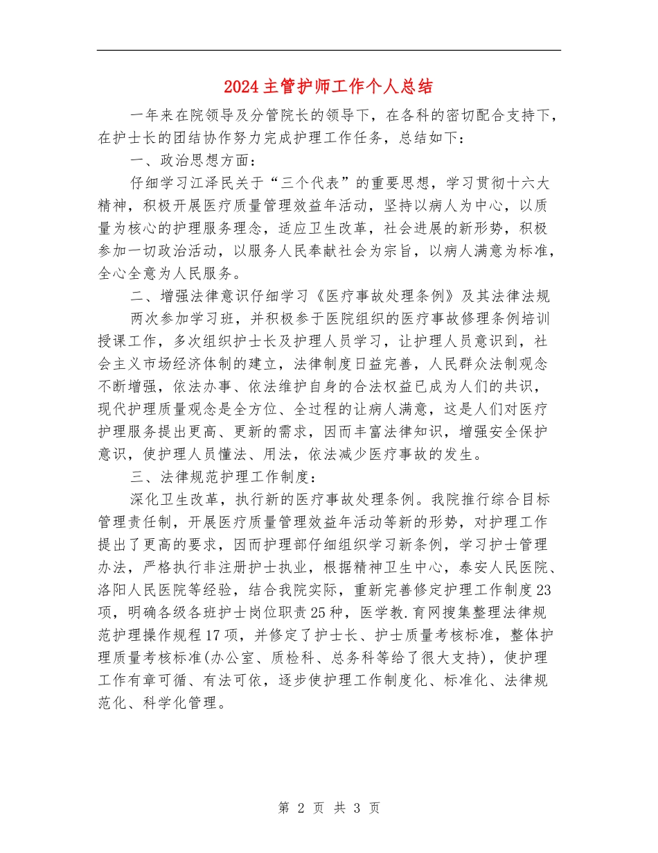 2024主管护师工作个人总结_第2页