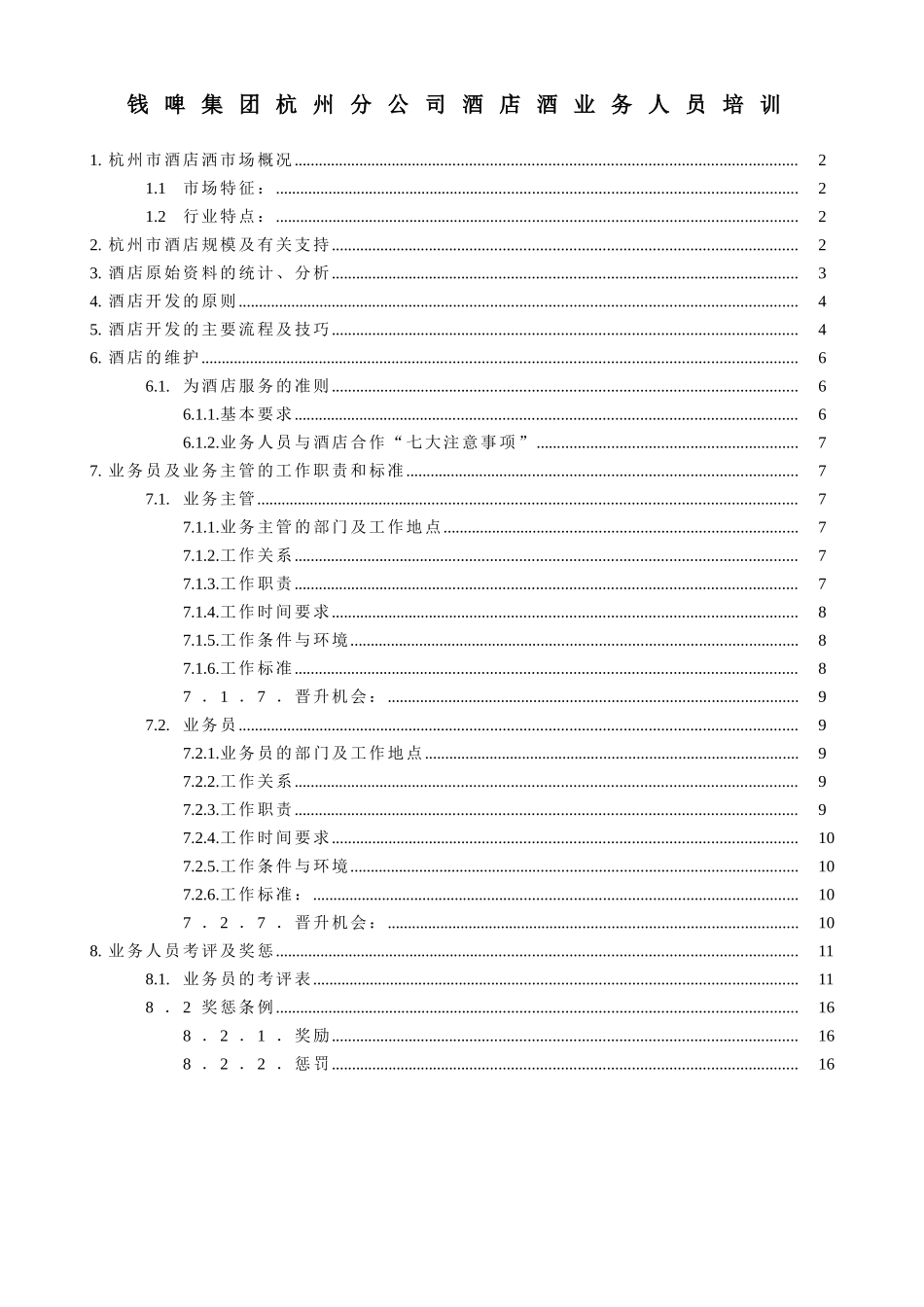 联纵智达-钱江啤酒-钱啤集团酒店酒员工培训手册_第1页