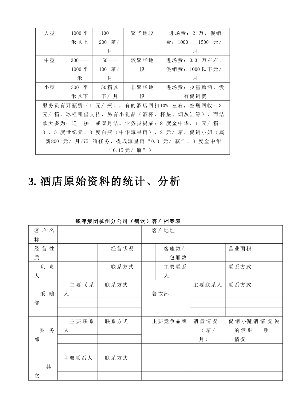 联纵智达-钱江啤酒-钱啤集团酒店酒员工培训手册_第3页