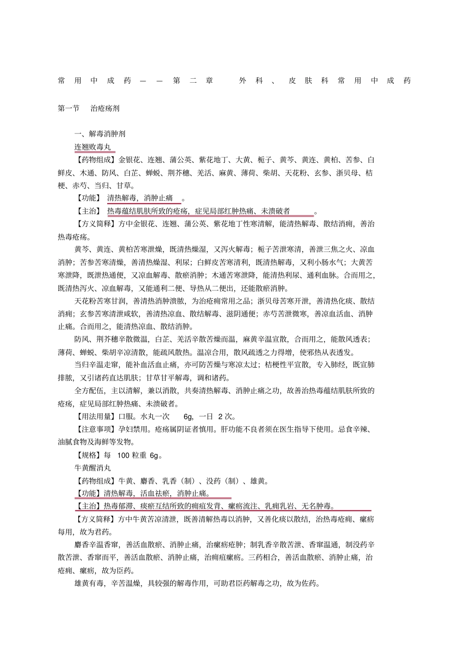 外科皮肤科常用中成药_第1页